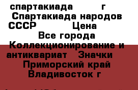 12.1) спартакиада : 1975 г - VI Спартакиада народов СССР  ( 3 ) › Цена ­ 149 - Все города Коллекционирование и антиквариат » Значки   . Приморский край,Владивосток г.